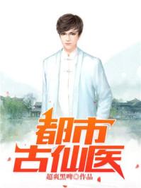 都市古仙医叶不凡安以沫