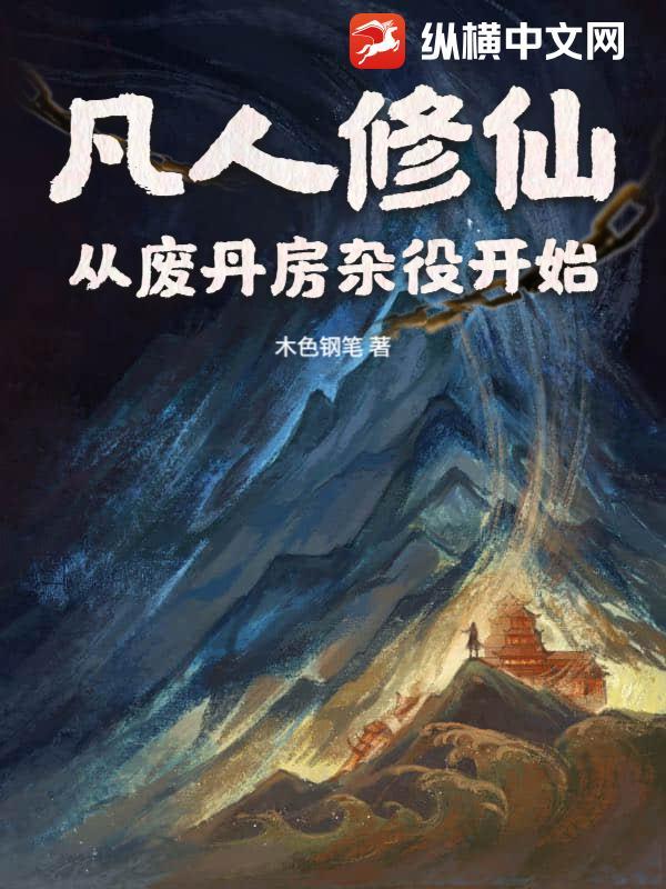 从凡人修仙开始穿越诸天