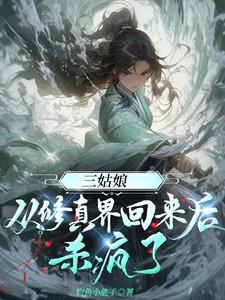 三姑娘从修真界回来后杀疯了钓鱼小