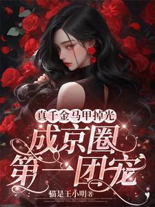 成京圈第一团宠猫是王小明