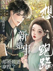 新婚事后想跑路却被娇妻拿捏了