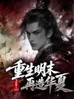 明末之再造大明