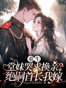 重生堂妹非要作妖