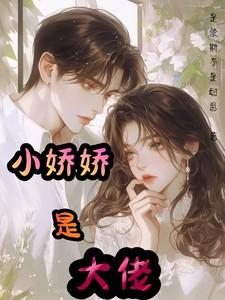 大佬的小娇娇又崩人设了