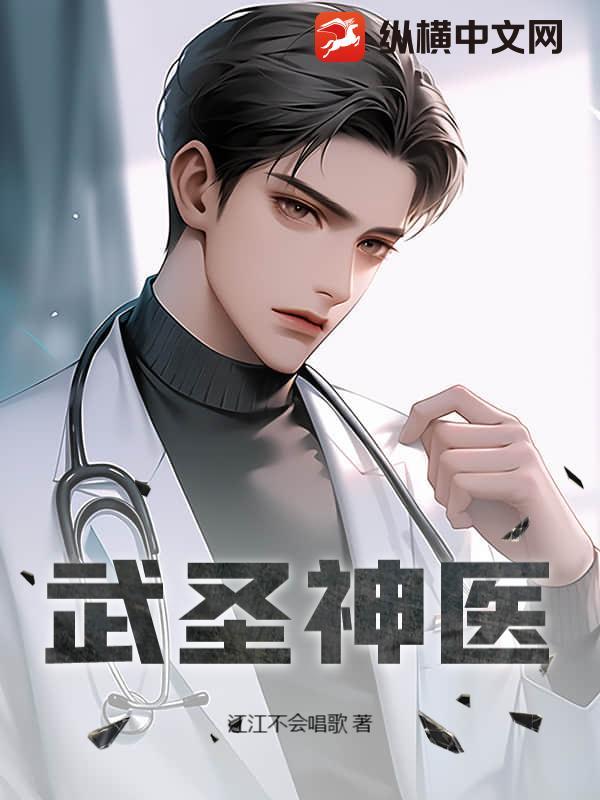 武圣神医短剧免费观看