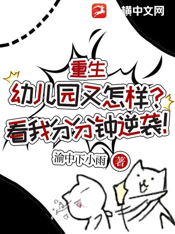 女主重生到幼儿园