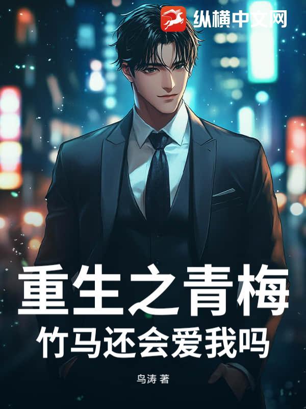 重生之青梅竹马文