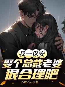 一个保安和女总裁结婚的