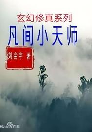 凡间小天师最新章节哪里看