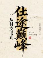 从村长到首富免费阅读