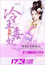 冷王毒妃替嫁倾天下看全集