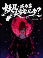 妖尾成为英灵需要几步?