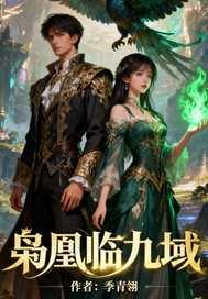 凰啸九天