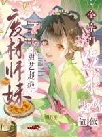 废材师妹明明超强破解版