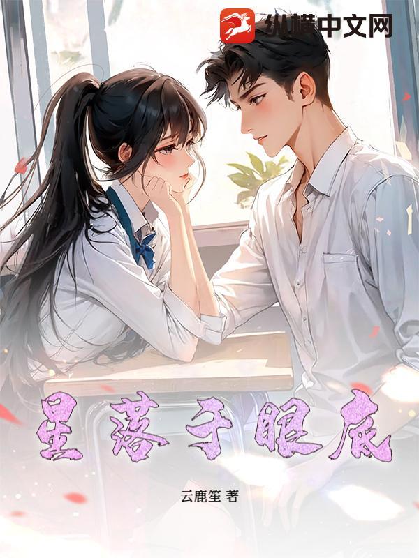 眼底星辰陨落是什么意思