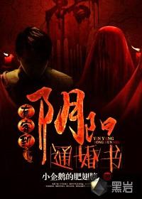 有客到阴阳通婚书免费