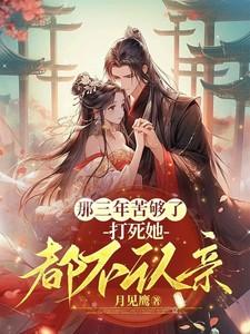 打死她都不认亲短剧