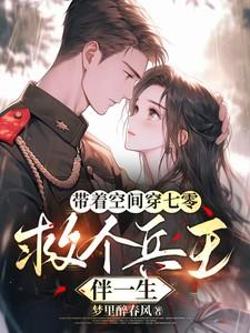 带着空间重生七o八o军嫂