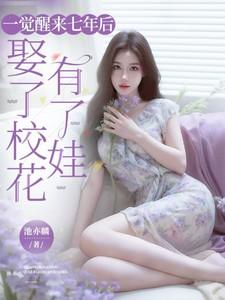 一觉醒了我成了校花