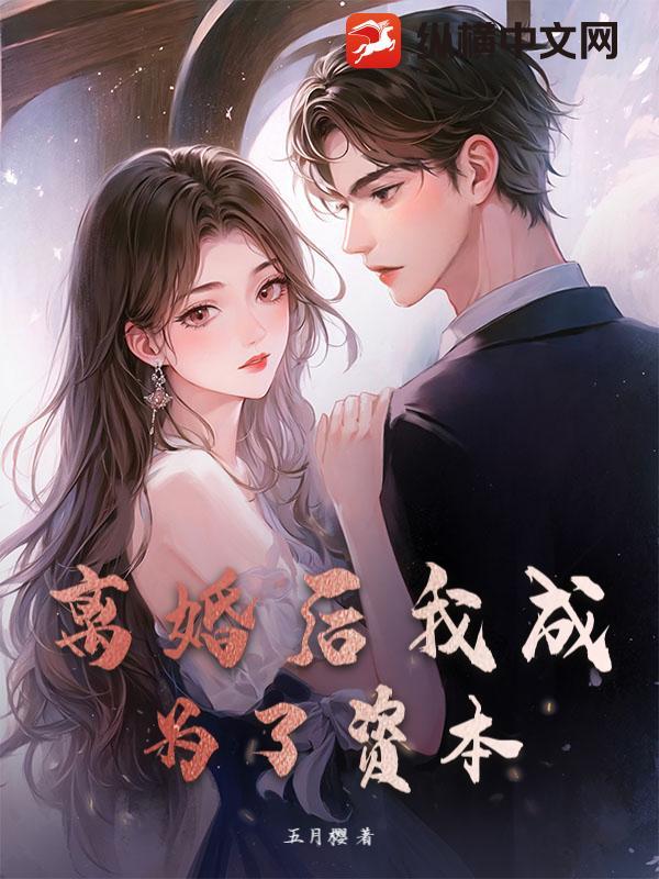 离婚后我成为了资本家