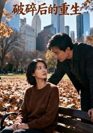 破碎重圆