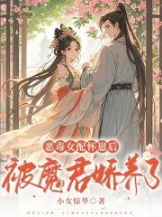 恶毒女配怀了反派的娃的