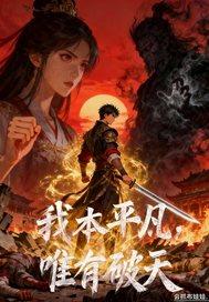 我本平凡下一句