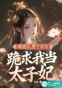 被渣后我成了全