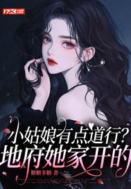 小姑娘有点道行?地府她家开的是什么