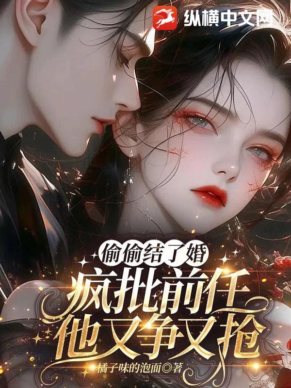 偷偷先婚后爱免费阅读