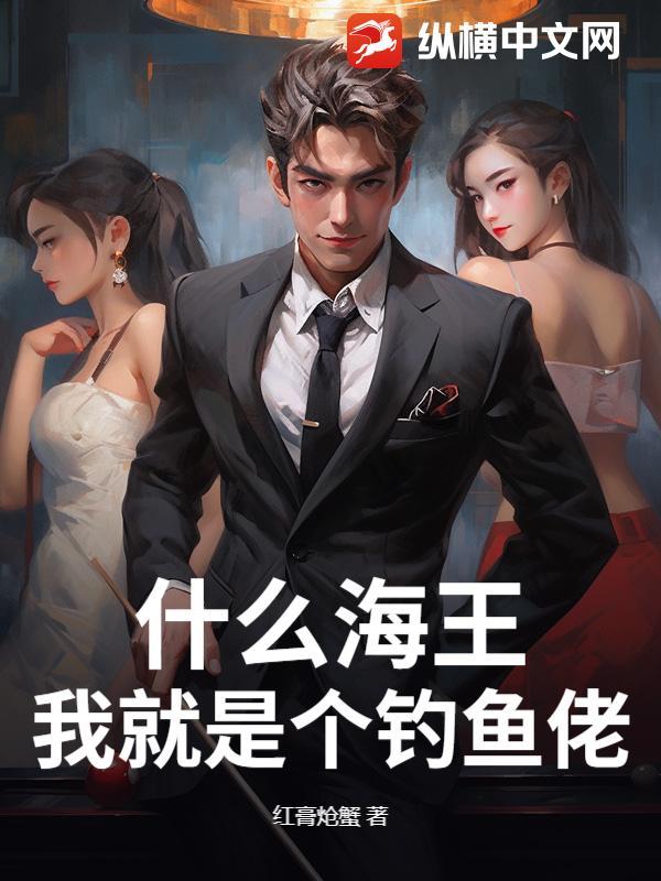 我是海王.我只会钓鱼下一句怎么接