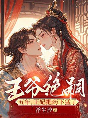 王爷把王妃休了后悔的