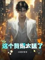 这个赘婿太猛了百度百科