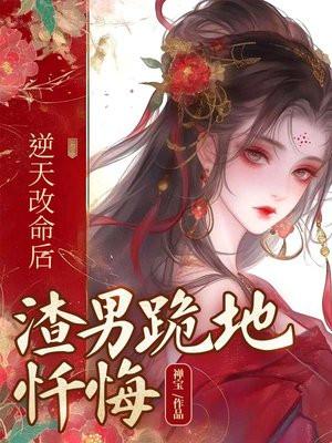 逆天改命后