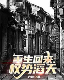 重生回来权势滔天 第223章