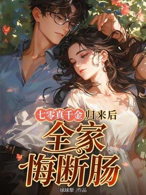 七零真千金归来后全家悔断肠大结局