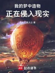 我的梦中造物正在侵入现实世界