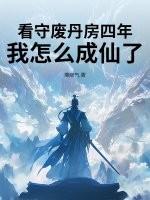 我怎么成仙了呢