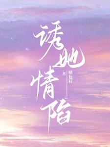 诱她情陷 全文免费阅读笔趣阁无弹窗安知意