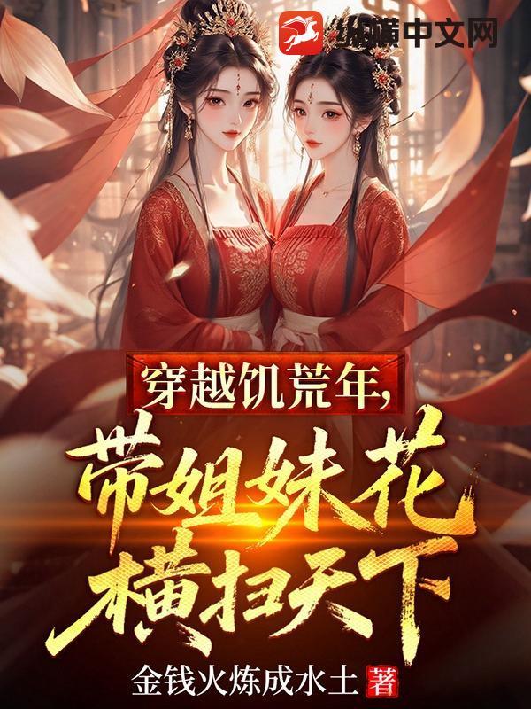 穿越饥荒世界的