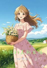 向往的生活美声