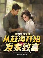 重生到1979年的