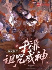 我靠诅咒发家致