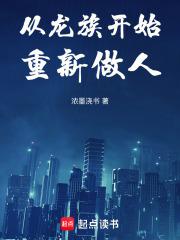 从龙族开始重新做人笔趣阁