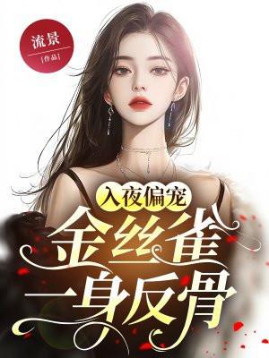 第十八章金丝雀儿