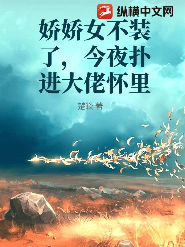 娇娇女神算全文免费阅读苏打