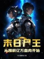 末日尸皇笔趣阁