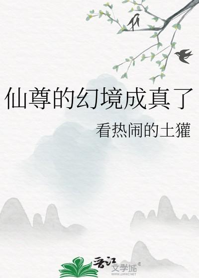 仙尊的幻境成真了格格党