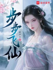 步步仙途免费阅读