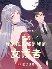 谍战我的线人都是女读者